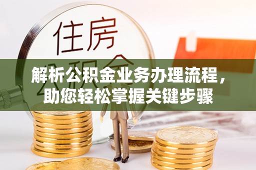 珠海解析公积金业务办理流程，助您轻松掌握关键步骤