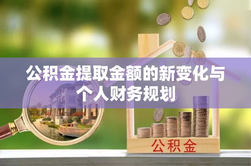 珠海公积金提取金额的新变化与个人财务规划