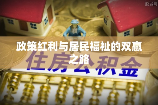 珠海政策红利与居民福祉的双赢之路