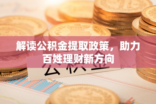 珠海解读公积金提取政策，助力百姓理财新方向