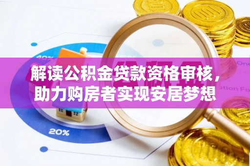 珠海解读公积金贷款资格审核，助力购房者实现安居梦想