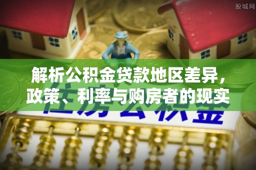 珠海解析公积金贷款地区差异，政策、利率与购房者的现实选择