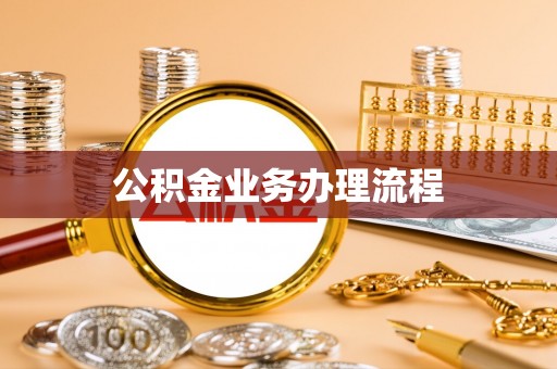 珠海公积金业务办理流程