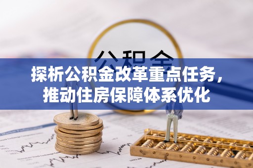 珠海探析公积金改革重点任务，推动住房保障体系优化