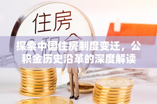 珠海探索中国住房制度变迁，公积金历史沿革的深度解读