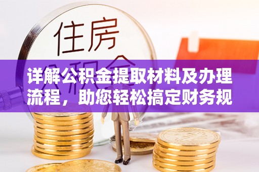 珠海详解公积金提取材料及办理流程，助您轻松搞定财务规划