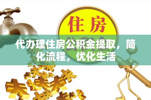 珠海代办理住房公积金提取，简化流程，优化生活