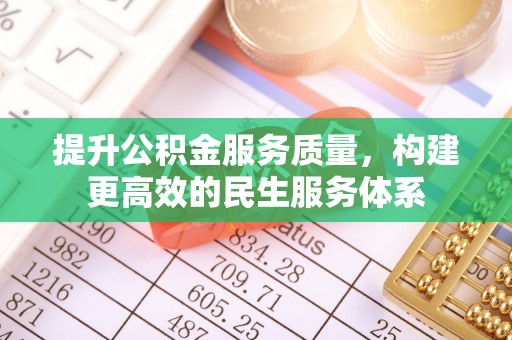 珠海提升公积金服务质量，构建更高效的民生服务体系