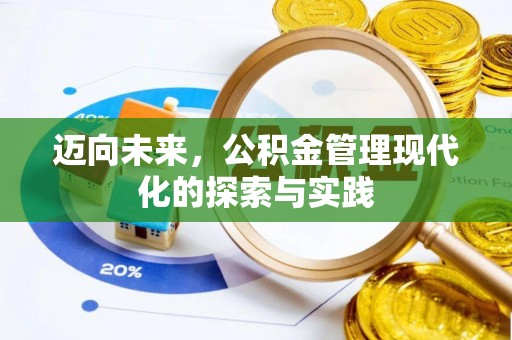 珠海迈向未来，公积金管理现代化的探索与实践