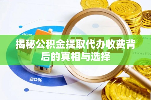 珠海揭秘公积金提取代办收费背后的真相与选择
