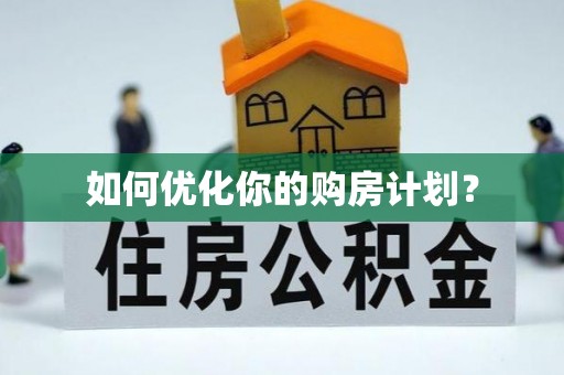 珠海如何优化你的购房计划？