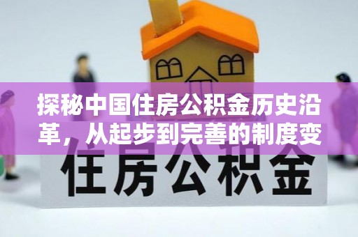 珠海探秘中国住房公积金历史沿革，从起步到完善的制度变迁
