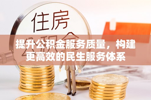 珠海提升公积金服务质量，构建更高效的民生服务体系