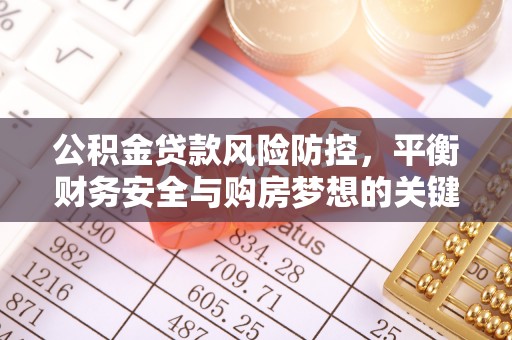 珠海公积金贷款风险防控，平衡财务安全与购房梦想的关键