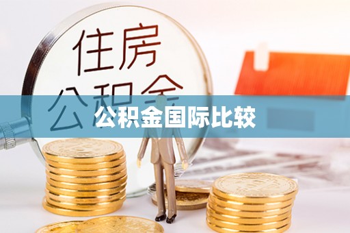 珠海公积金国际比较
