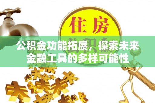 珠海公积金功能拓展，探索未来金融工具的多样可能性