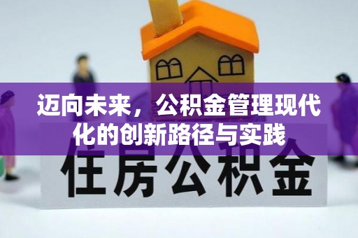 珠海迈向未来，公积金管理现代化的创新路径与实践