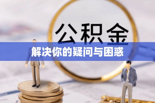 珠海解决你的疑问与困惑