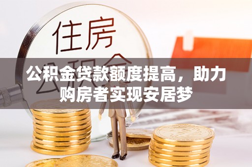 珠海公积金贷款额度提高，助力购房者实现安居梦