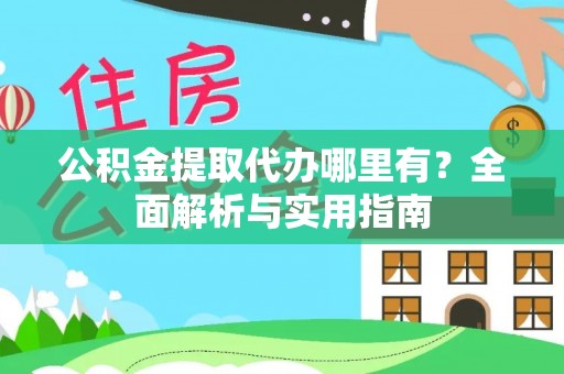 珠海公积金提取代办哪里有？全面解析与实用指南