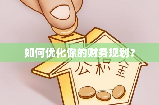 珠海如何优化你的财务规划？