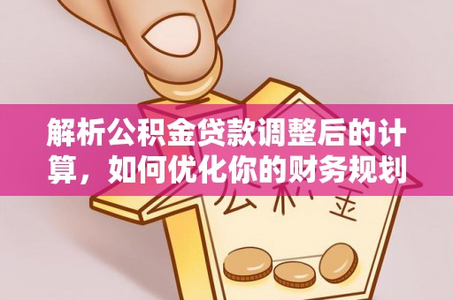 珠海解析公积金贷款调整后的计算，如何优化你的财务规划