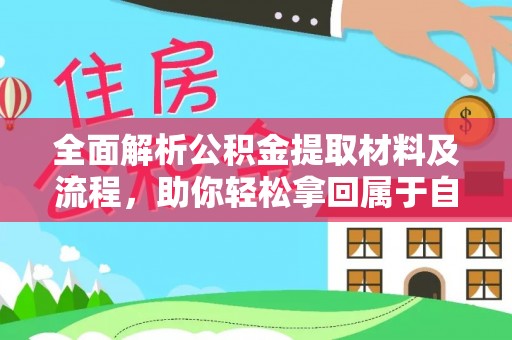 珠海全面解析公积金提取材料及流程，助你轻松拿回属于自己的钱