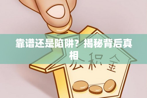 珠海靠谱还是陷阱？揭秘背后真相