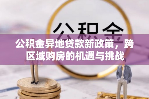 珠海公积金异地贷款新政策，跨区域购房的机遇与挑战
