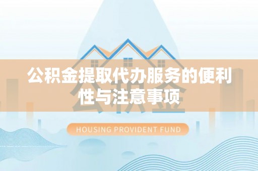 珠海公积金提取代办服务的便利性与注意事项