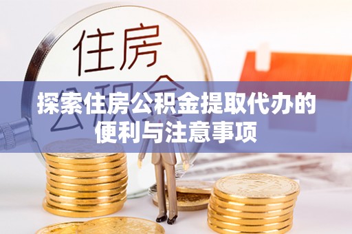 珠海探索住房公积金提取代办的便利与注意事项