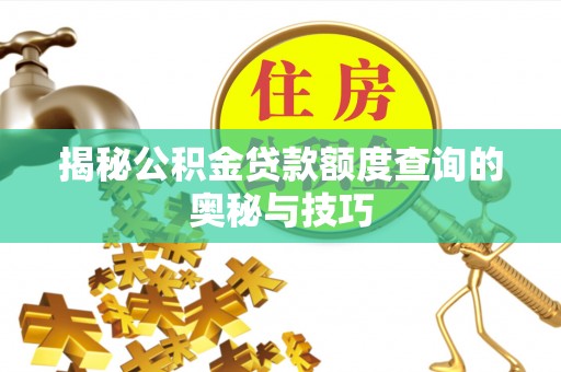 珠海揭秘公积金贷款额度查询的奥秘与技巧