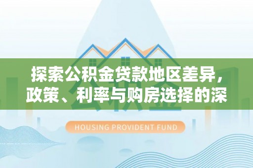 珠海探索公积金贷款地区差异，政策、利率与购房选择的深度解析