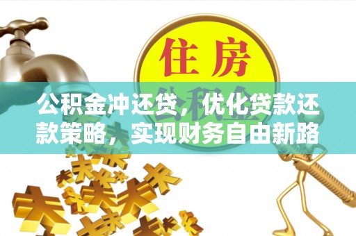 珠海公积金冲还贷，优化贷款还款策略，实现财务自由新路径