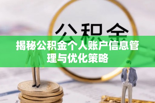 珠海揭秘公积金个人账户信息管理与优化策略
