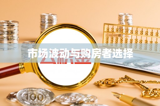 珠海市场波动与购房者选择
