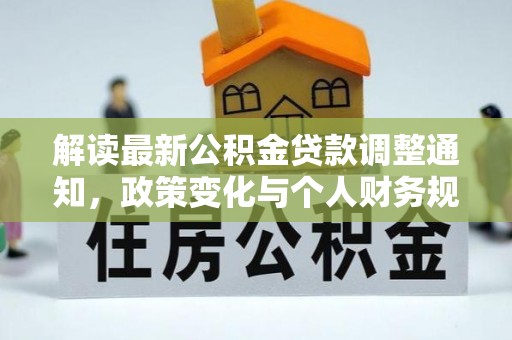珠海解读最新公积金贷款调整通知，政策变化与个人财务规划