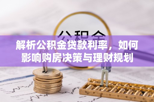 珠海解析公积金贷款利率，如何影响购房决策与理财规划