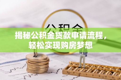 珠海揭秘公积金贷款申请流程，轻松实现购房梦想