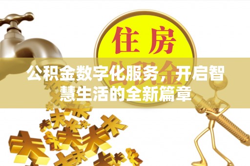 珠海公积金数字化服务，开启智慧生活的全新篇章