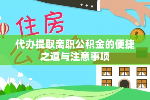 珠海代办提取离职公积金的便捷之道与注意事项