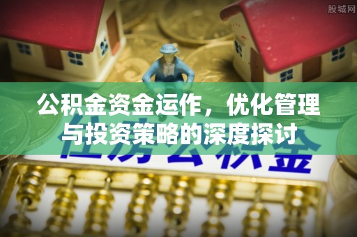 珠海公积金资金运作，优化管理与投资策略的深度探讨