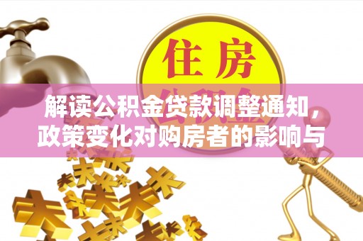 珠海解读公积金贷款调整通知，政策变化对购房者的影响与机遇