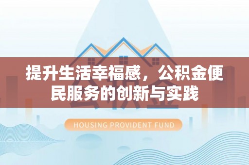 珠海提升生活幸福感，公积金便民服务的创新与实践