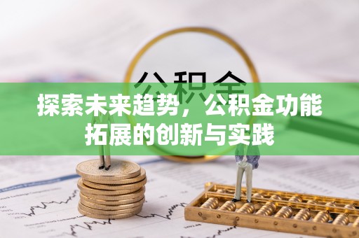 珠海探索未来趋势，公积金功能拓展的创新与实践