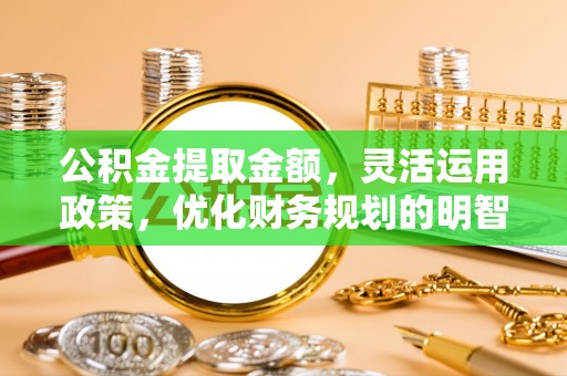 珠海公积金提取金额，灵活运用政策，优化财务规划的明智选择