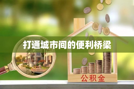 珠海打通城市间的便利桥梁