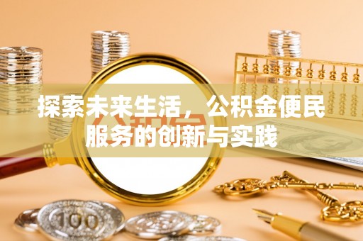 珠海探索未来生活，公积金便民服务的创新与实践