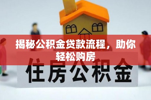 珠海揭秘公积金贷款流程，助你轻松购房