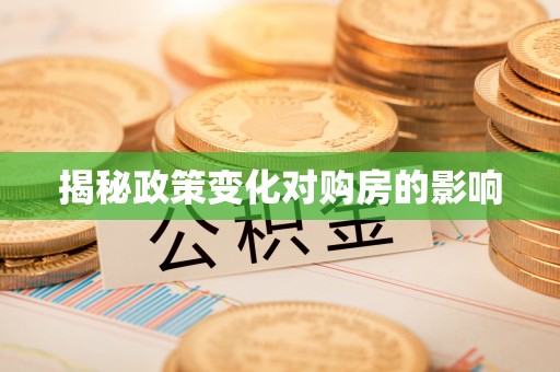 珠海揭秘政策变化对购房的影响
